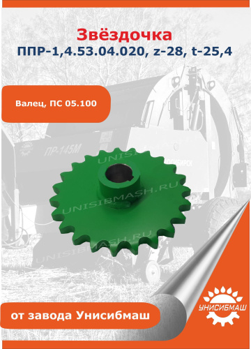 Звёздочка ПР-1,4.53.04.020, z-28, t-38,1 (валец, ПС 05.101)